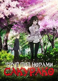 Сериал Труп под ногами Сакурако/Sakurako  1 сезон онлайн