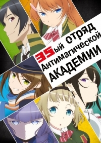 Сериал 35ый отряд Антимагической академии/Taimadou Gakuen 35 Shiken Shoutai  1 сезон онлайн