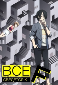 Сериал Все сведется к F/Subete ga F ni naru: Perfect Insider  1 сезон онлайн
