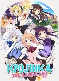Сериал Кролика заказывали?/Gochuumon wa Usagi Desuka?  2 сезон онлайн