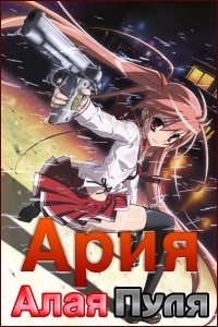 Сериал Ария - Алая Пуля/Hidan no Aria  2 сезон онлайн