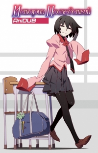 Сериал Истории Последствий/Owarimonogatari  1 сезон онлайн