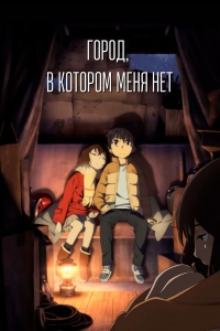 Сериал Город, в котором пропал лишь я/Boku dake ga Inai Machi  1 сезон онлайн