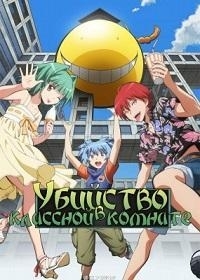Сериал Убийство в классной комнате/Ansatsu Kyoushitsu  2 сезон онлайн