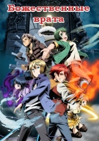Сериал Божественные врата/Divine Gate  1 сезон онлайн
