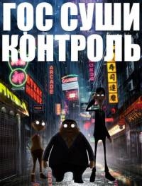 Сериал Гос Суши Контроль/Sushi Police  1 сезон онлайн