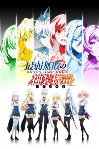 Сериал Хроники непобедимого Бахамута/Saijaku Muhai no Bahamut  1 сезон онлайн
