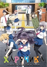 Сериал Харучика: Юность Харуты и Чики/Haruchika: Haruta to Chika wa Seishun Suru  1 сезон онлайн