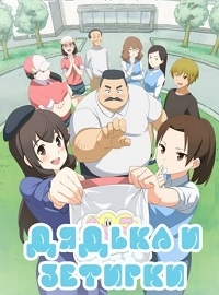 Сериал Мужичок и Зефирка/Ojisan to Marshmallow  1 сезон онлайн