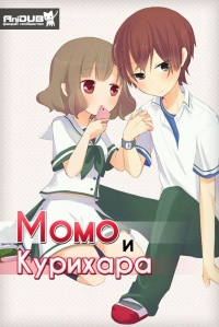 Сериал Момо и Курихара/Momokuri  1 сезон онлайн