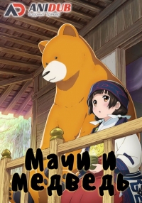 Сериал Мачи и Медведь/Kumamiko: Girl Meets Bear  1 сезон онлайн