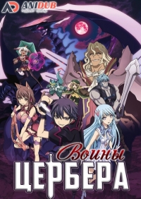 Сериал Воины Цербера - Повелитель темного дракона/Seisen Cerberus: Ryuukoku no Fatalite  1 сезон онлайн