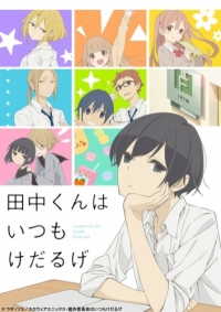Сериал Вечно ленивый Танака/Tanaka-kun wa Itsumo Kedaruge  1 сезон онлайн