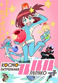 Сериал Космо-патрульная Лулуко/Space Patrol Luluco  1 сезон онлайн