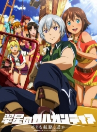 Сериал Гаргантия на зеленой планете: Морские тропы за горизонт/Suisei no Gargantia: Meguru Kouro, Haruka  1 сезон онлайн