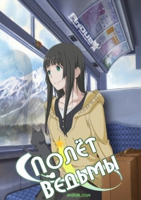 Сериал Полет Ведьмы/Flying Witch  1 сезон онлайн