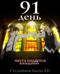 Сериал 91 день/91 Days  1 сезон онлайн