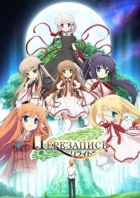 Сериал Перезапись/Rewrite  1 сезон онлайн