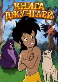 Сериал Книга Джунглей/Janguru Bukku shonen Moguri онлайн