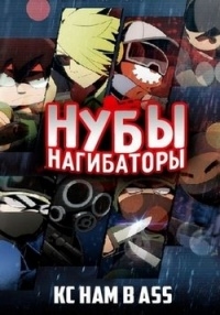 Сериал Нубы нагибаторы/Bao ji Giangshou онлайн