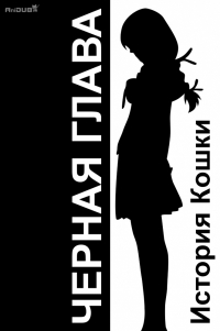 Сериал История кошки. Черная глава/Nekomonogatari  1 сезон онлайн