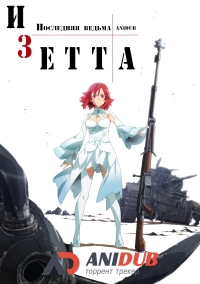 Сериал Изетта: Последняя ведьма/Shuumatsu no Izetta  1 сезон онлайн