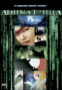 Сериал Аниматрица/The Animatrix онлайн