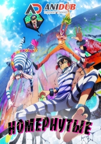 Сериал Номернутые/Nanbaka  1 сезон онлайн