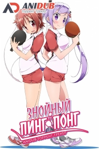 Сериал Знойный пинг-понг/Shakunetsu no Takkyuu Musume  1 сезон онлайн