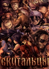 Сериал Скитальцы/Drifters онлайн