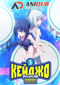 Сериал Кейджо!!!!!!!!/Keijo!!!!!!!! онлайн