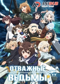 Сериал Отважные Ведьмы/Brave Witches  1 сезон онлайн