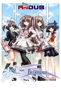 Сериал Мы - бескрылые/Ore-tachi ni Tsubasa wa Nai  1 сезон онлайн