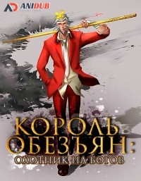 Сериал Король обезьян: Охотник на богов/Monkey King: The God Hunter онлайн