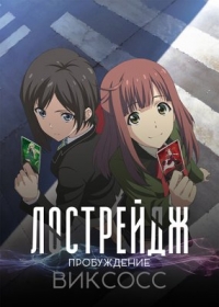 Сериал Лострейдж: Пробуждение WIXOSS/Lostorage Incited WIXOSS онлайн