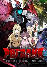 Сериал Регалия: три священные звезды/Regalia: The Three Sacred Stars  1 сезон онлайн