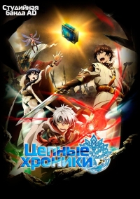 Сериал Цепные хроники: Свет Геццейтаса/Chain Chronicle: Haecceitas no Hikari  1 сезон онлайн