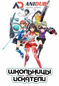 Сериал Школьницы Искатели/Schoolgirl Strikers  1 сезон онлайн