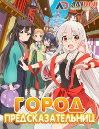 Сериал Город предсказательниц/Urara Meirochou  1 сезон онлайн
