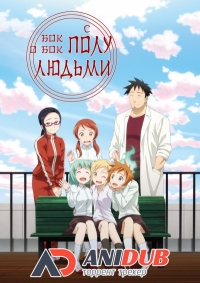 Сериал Бок о бок с полулюдьми/Demi-chan wa Kataritai  1 сезон онлайн