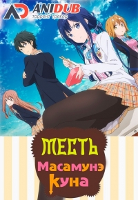 Сериал Месть Масамунэ-куна/Masamune-kun's Revenge  1 сезон онлайн
