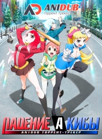 Сериал Падение Акибы/Akiba's Trip The Animation  1 сезон онлайн