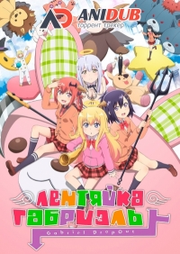 Сериал Лентяйка Габриэль/Gabriel DropOut  1 сезон онлайн