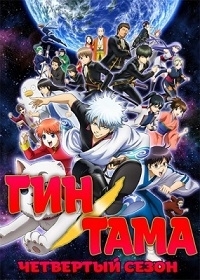 Сериал Гинтама/Gintama  5 сезон онлайн