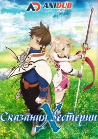 Сериал Сказания Зестирии: Крест/Tales of Zestiria: The X  2 сезон онлайн