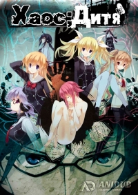 Сериал Хаос Дитя/Chaos;Child  1 сезон онлайн
