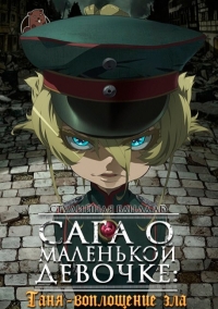 Сериал Сага о Маленькой Девочке: Таня - Воплощение Зла/Youjo Senki  1 сезон онлайн