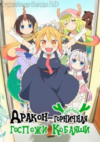 Сериал Дракон-горничная госпожи Кобаяши/Kobayashi-san Chi no Maid Dragon  1 сезон онлайн