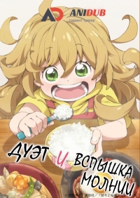 Сериал Дуэт и вспышка молнии/Amaama to Inazuma  1 сезон онлайн