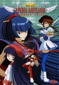 Сериал Арена ангелов/Kidou Tenshi Angelic Layer онлайн